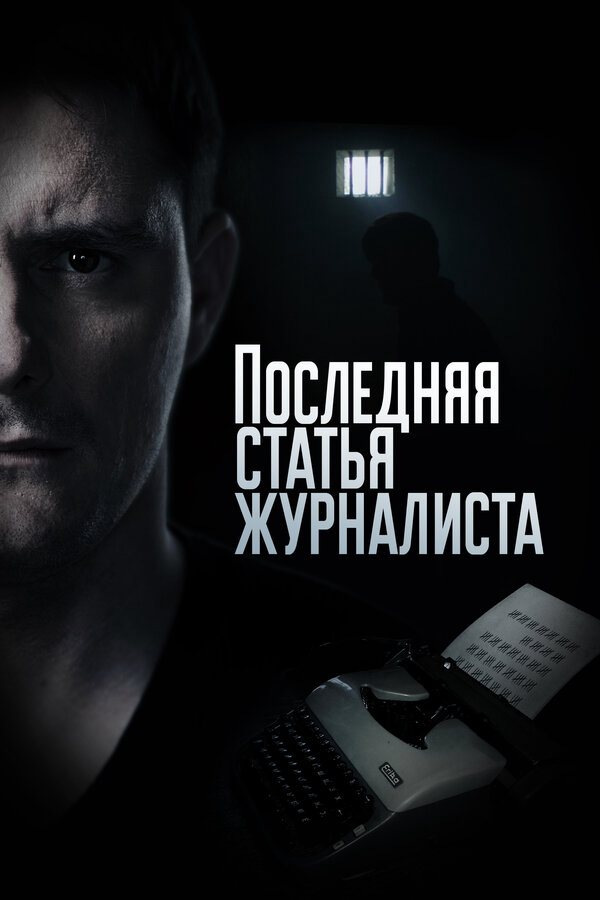 Смотреть Последняя статья журналиста онлайн бесплатно в HD качестве на русском языке
